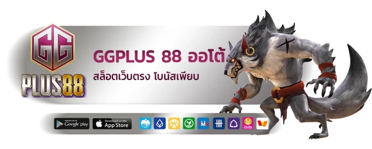 ggplus 88 ออโต้